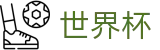 2026世界杯下注网站(FIFA WorldCUP)官方资讯平台
